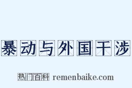 暴动与外国干涉是什么意思的图片